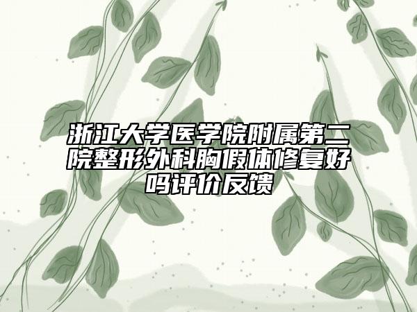 浙江大学医学院附属第二院整形外科胸假体修复好吗评价反馈