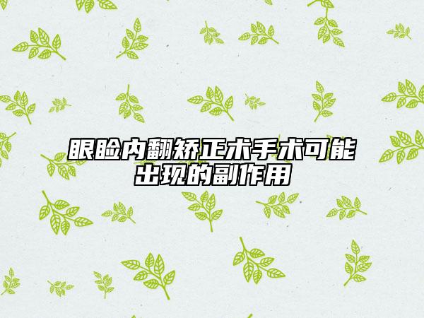 眼睑内翻矫正术手术可能出现的副作用