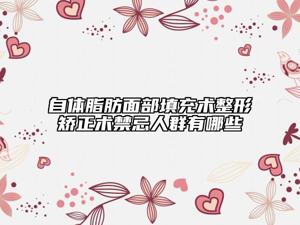 自体脂肪面部填充术整形矫正术禁忌人群有哪些