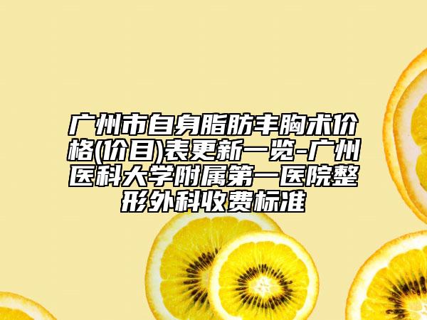 广州市自身脂肪丰胸术价格(价目)表更新一览-广州医科大学附属第一医院整形外科收费标准