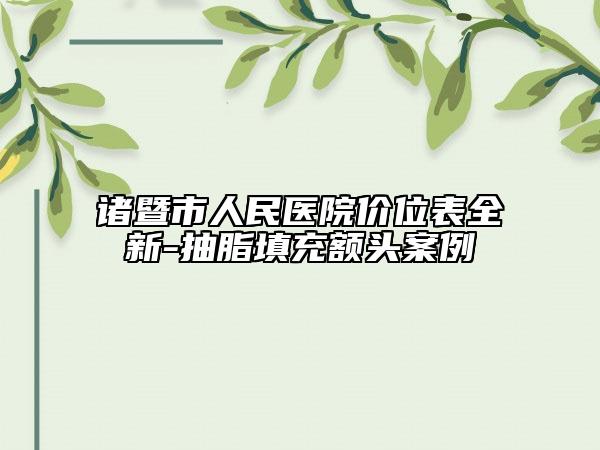 诸暨市人民医院价位表全新-抽脂填充额头案例