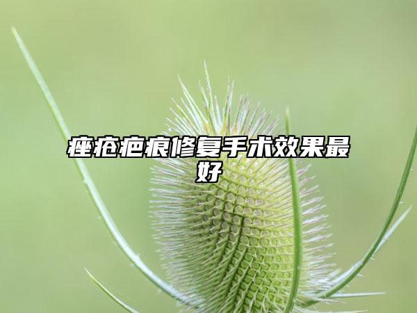 痤疮疤痕修复手术效果最好