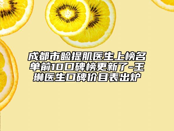 成都市睑提肌医生上榜名单前10口碑榜更新了-王琳医生口碑价目表出炉