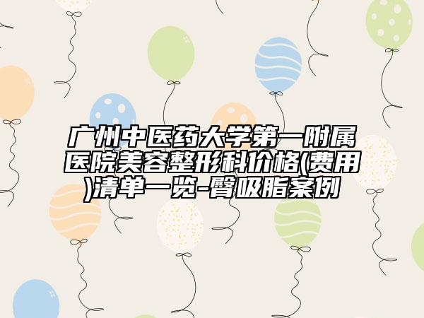 广州中医药大学第一附属医院美容整形科价格(费用)清单一览-臀吸脂案例