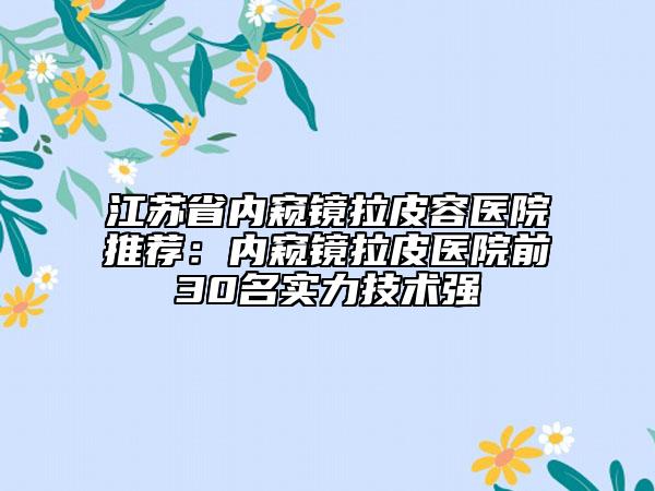 江苏省内窥镜拉皮容医院推荐：内窥镜拉皮医院前30名实力技术强