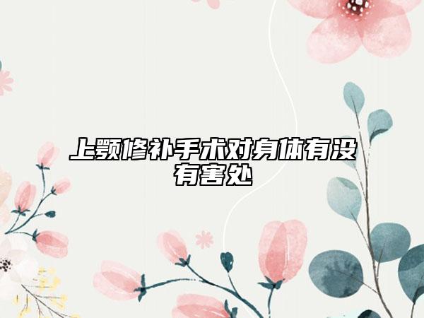 上颚修补手术对身体有没有害处