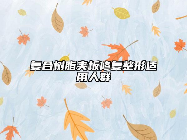 复合树脂夹板修复整形适用人群